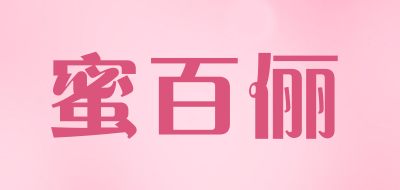 蜜百俪是什么牌子_蜜百俪品牌怎么样?