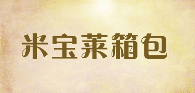 米宝莱箱包是什么牌子_米宝莱箱包品牌怎么样?