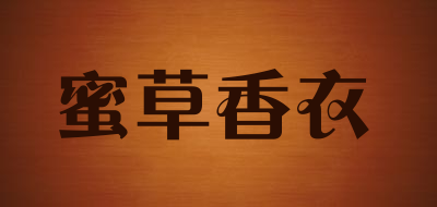 蜜草香衣是什么牌子_蜜草香衣品牌怎么样?