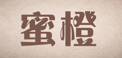 蜜橙是什么牌子_蜜橙品牌怎么样?
