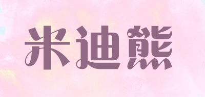 米迪熊是什么牌子_米迪熊品牌怎么样?