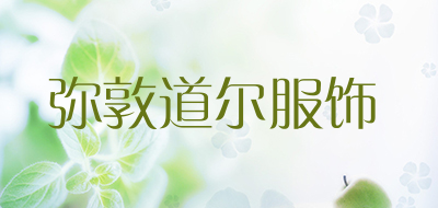 弥敦道尔服饰是什么牌子_弥敦道尔服饰品牌怎么样?