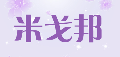 米戈邦是什么牌子_米戈邦品牌怎么样?