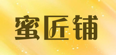 蜜匠铺是什么牌子_蜜匠铺品牌怎么样?
