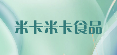 米卡米卡食品是什么牌子_米卡米卡食品品牌怎么样?