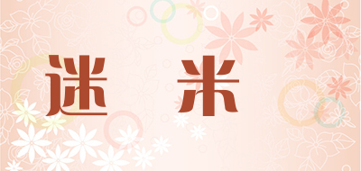 Milamila是什么牌子_迷菈米菈品牌怎么样?