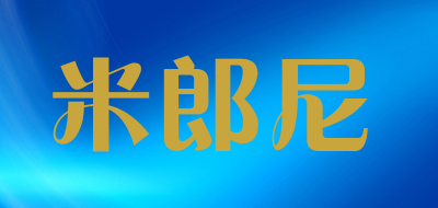 米郎尼是什么牌子_米郎尼品牌怎么样?