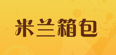 AC是什么牌子_米兰箱包品牌怎么样?