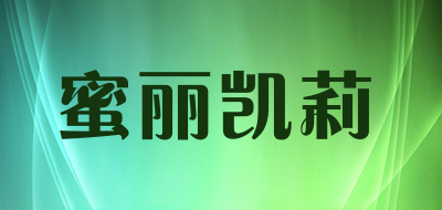 蜜丽凯莉是什么牌子_蜜丽凯莉品牌怎么样?