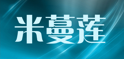 Mi-manlian是什么牌子_米蔓莲品牌怎么样?