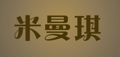 米曼琪是什么牌子_米曼琪品牌怎么样?