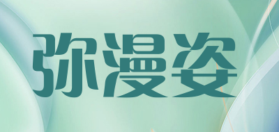 弥漫姿是什么牌子_弥漫姿品牌怎么样?