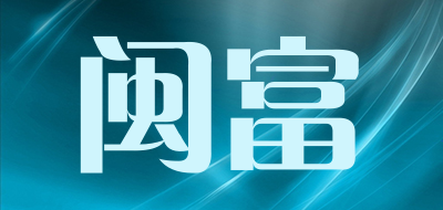 闽富是什么牌子_闽富品牌怎么样?