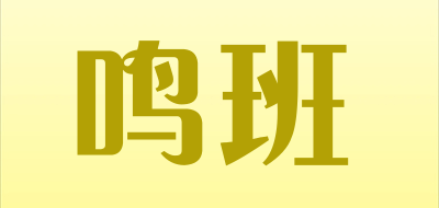 鸣班是什么牌子_鸣班品牌怎么样?