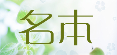 名本是什么牌子_名本品牌怎么样?