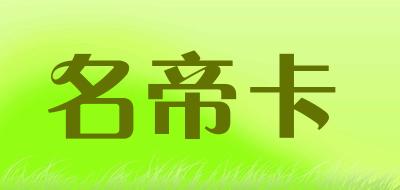 名帝卡是什么牌子_名帝卡品牌怎么样?
