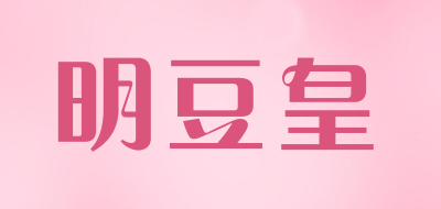 明豆皇是什么牌子_明豆皇品牌怎么样?