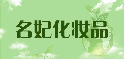 名妃化妆品是什么牌子_名妃化妆品品牌怎么样?