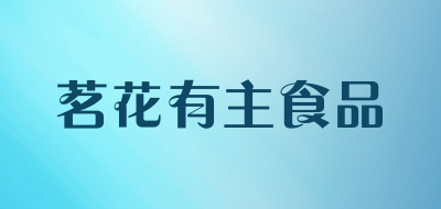 茗花有主食品是什么牌子_茗花有主食品品牌怎么样?