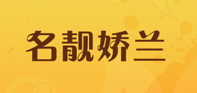 名靓娇兰是什么牌子_名靓娇兰品牌怎么样?