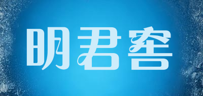 明君窖是什么牌子_明君窖品牌怎么样?