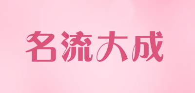 名流大成是什么牌子_名流大成品牌怎么样?