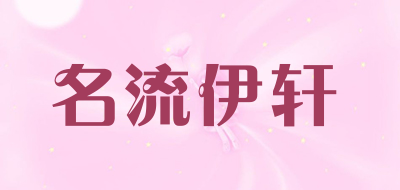 名流伊轩是什么牌子_名流伊轩品牌怎么样?