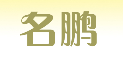 名鹏是什么牌子_名鹏品牌怎么样?