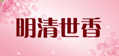 明清世香是什么牌子_明清世香品牌怎么样?