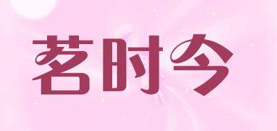 茗时今是什么牌子_茗时今品牌怎么样?