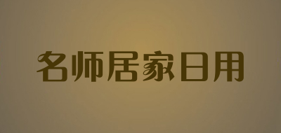 名师居家日用是什么牌子_名师居家日用品牌怎么样?