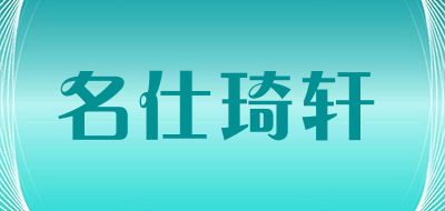 MINGSHIQIXUAN是什么牌子_名仕琦轩品牌怎么样?