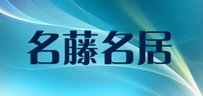 名藤名居是什么牌子_名藤名居品牌怎么样?