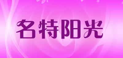 名特阳光是什么牌子_名特阳光品牌怎么样?