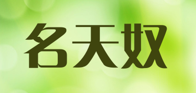 名天奴是什么牌子_名天奴品牌怎么样?