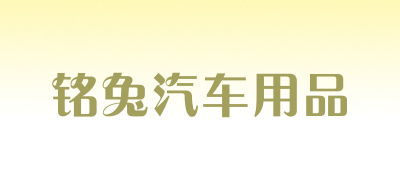 铭兔汽车用品是什么牌子_铭兔汽车用品品牌怎么样?