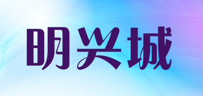 明兴城是什么牌子_明兴城品牌怎么样?