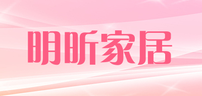 明昕家居是什么牌子_明昕家居品牌怎么样?