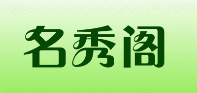 名秀阁是什么牌子_名秀阁品牌怎么样?