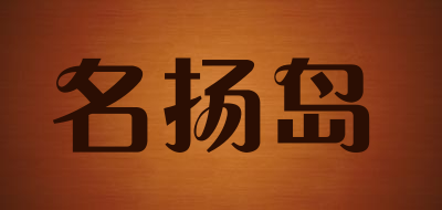 名扬岛是什么牌子_名扬岛品牌怎么样?