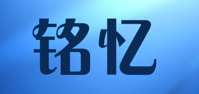 铭忆是什么牌子_铭忆品牌怎么样?