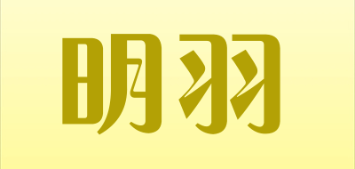 明羽是什么牌子_明羽品牌怎么样?