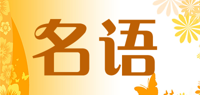 名语是什么牌子_名语品牌怎么样?