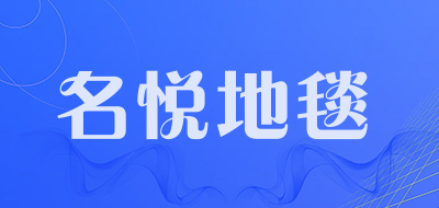名悦地毯是什么牌子_名悦地毯品牌怎么样?