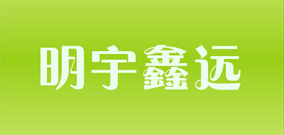 明宇鑫远是什么牌子_明宇鑫远品牌怎么样?