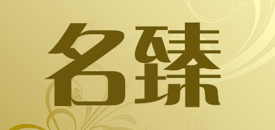 名臻是什么牌子_名臻品牌怎么样?
