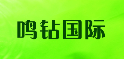 鸣钻国际是什么牌子_鸣钻国际品牌怎么样?