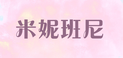 米妮班尼是什么牌子_米妮班尼品牌怎么样?