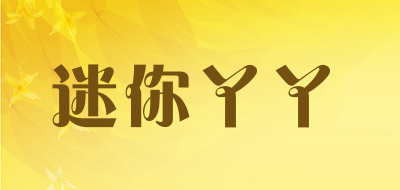 迷你丫丫是什么牌子_迷你丫丫品牌怎么样?