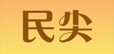 民尖是什么牌子_民尖品牌怎么样?